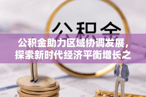 新宁公积金助力区域协调发展，探索新时代经济平衡增长之道
