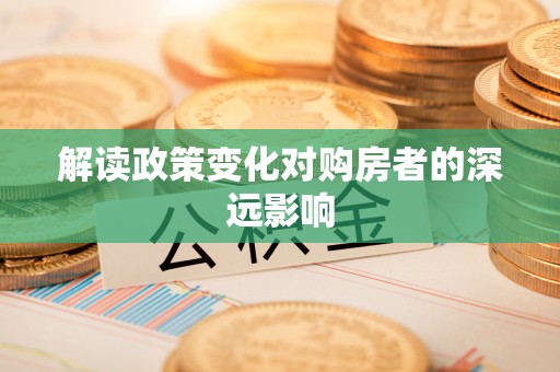 新宁解读政策变化对购房者的深远影响