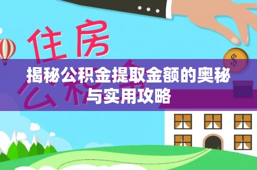新宁揭秘公积金提取金额的奥秘与实用攻略