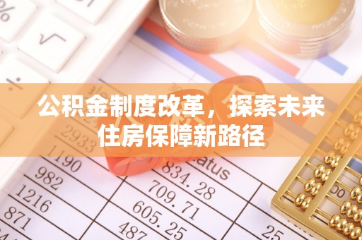 新宁公积金制度改革，探索未来住房保障新路径