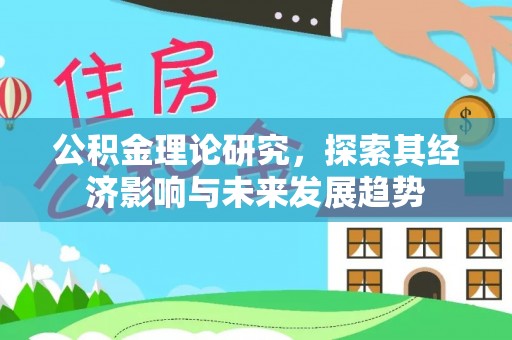 新宁公积金理论研究，探索其经济影响与未来发展趋势