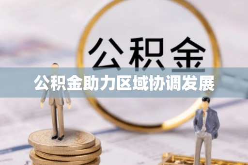 新宁公积金助力区域协调发展