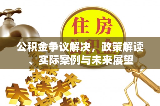 新宁公积金争议解决，政策解读、实际案例与未来展望