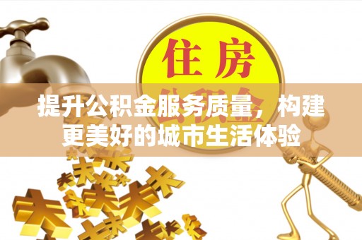 新宁提升公积金服务质量，构建更美好的城市生活体验