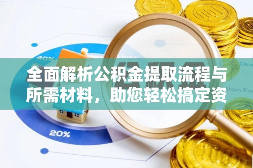 新宁全面解析公积金提取流程与所需材料，助您轻松搞定资金提取