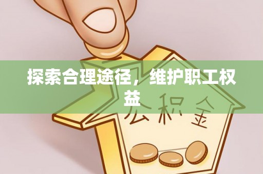 新宁探索合理途径，维护职工权益