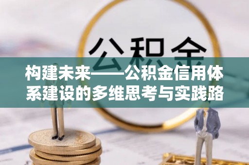 新宁构建未来——公积金信用体系建设的多维思考与实践路径