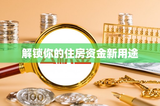 新宁解锁你的住房资金新用途