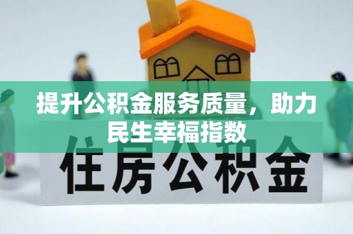 新宁提升公积金服务质量，助力民生幸福指数