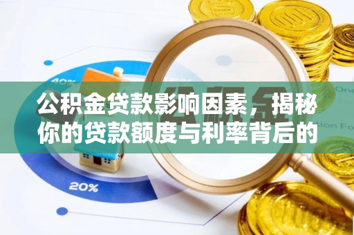 新宁公积金贷款影响因素，揭秘你的贷款额度与利率背后的秘密