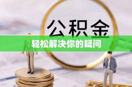 新宁轻松解决你的疑问