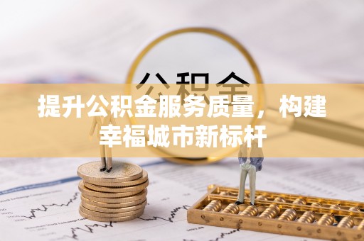 新宁提升公积金服务质量，构建幸福城市新标杆