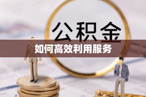 新宁如何高效利用服务