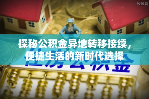 新宁探秘公积金异地转移接续，便捷生活的新时代选择