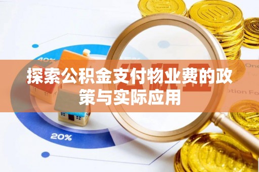新宁探索公积金支付物业费的政策与实际应用