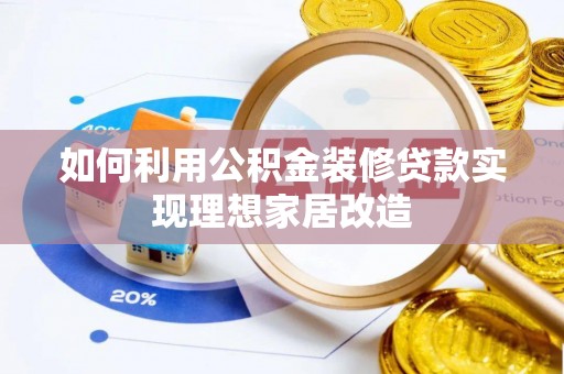 新宁如何利用公积金装修贷款实现理想家居改造