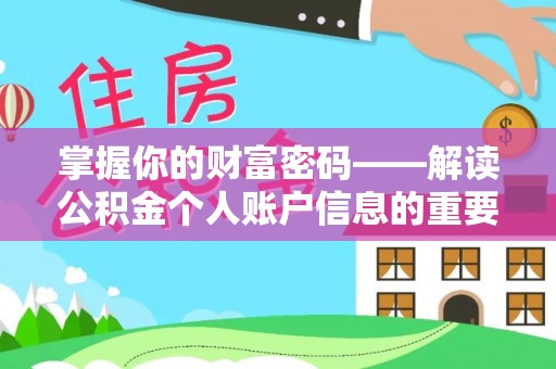 新宁掌握你的财富密码——解读公积金个人账户信息的重要性