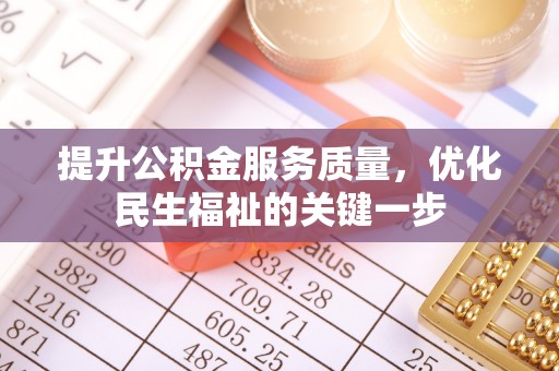 新宁提升公积金服务质量，优化民生福祉的关键一步
