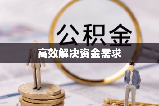 新宁高效解决资金需求