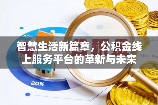新宁智慧生活新篇章，公积金线上服务平台的革新与未来