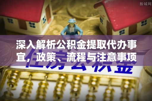 新宁深入解析公积金提取代办事宜，政策、流程与注意事项全攻略