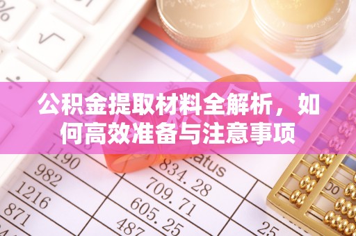 新宁公积金提取材料全解析，如何高效准备与注意事项
