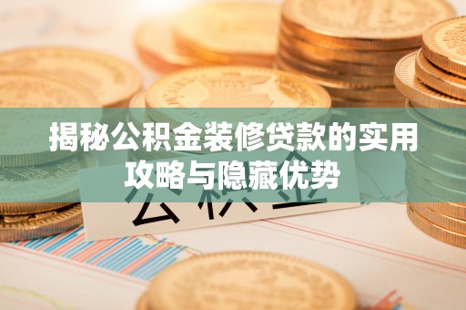 新宁揭秘公积金装修贷款的实用攻略与隐藏优势