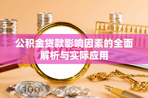 新宁公积金贷款影响因素的全面解析与实际应用