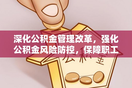 新宁深化公积金管理改革，强化公积金风险防控，保障职工权益