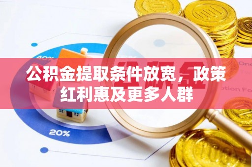 新宁公积金提取条件放宽，政策红利惠及更多人群