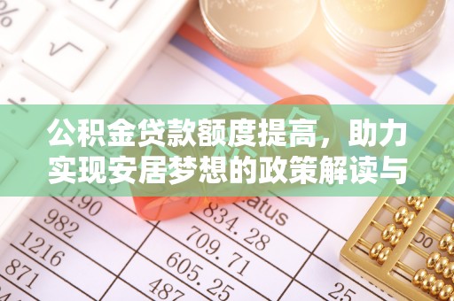 新宁公积金贷款额度提高，助力实现安居梦想的政策解读与未来展望