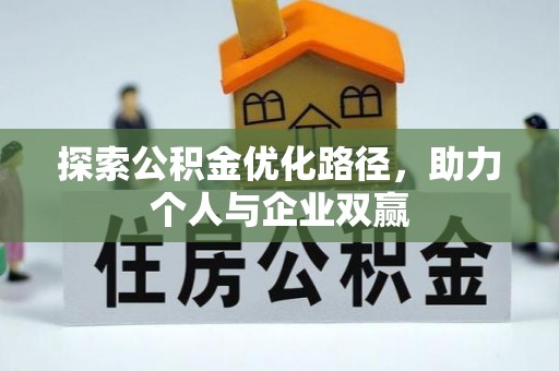 新宁探索公积金优化路径，助力个人与企业双赢