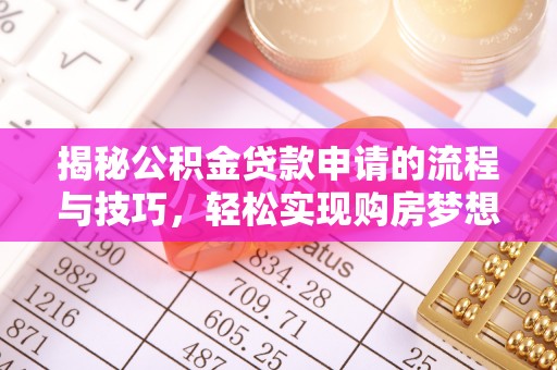 新宁揭秘公积金贷款申请的流程与技巧，轻松实现购房梦想