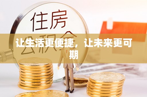 新宁让生活更便捷，让未来更可期