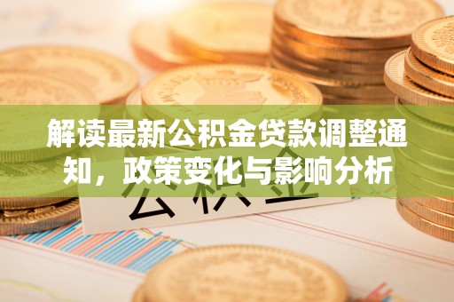 新宁解读最新公积金贷款调整通知，政策变化与影响分析