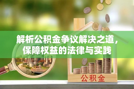 新宁解析公积金争议解决之道，保障权益的法律与实践