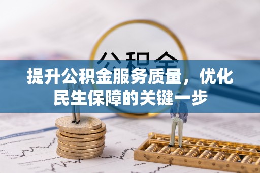 新宁提升公积金服务质量，优化民生保障的关键一步
