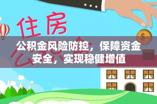 新宁公积金风险防控，保障资金安全，实现稳健增值