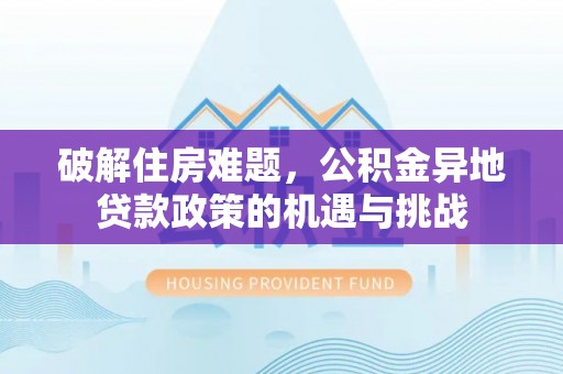 新宁破解住房难题，公积金异地贷款政策的机遇与挑战