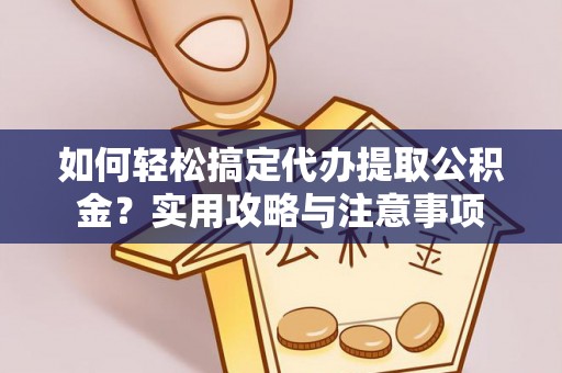 新宁如何轻松搞定代办提取公积金？实用攻略与注意事项