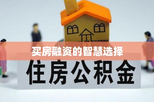 新宁买房融资的智慧选择