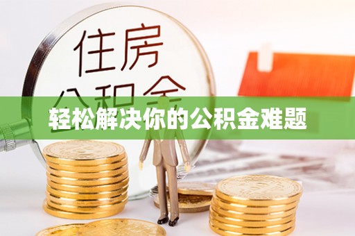 新宁轻松解决你的公积金难题