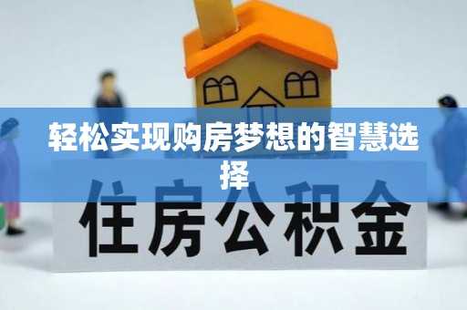 新宁轻松实现购房梦想的智慧选择