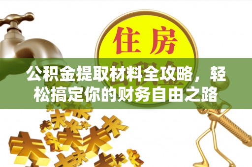 新宁公积金提取材料全攻略，轻松搞定你的财务自由之路