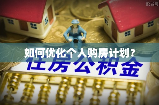 新宁如何优化个人购房计划？