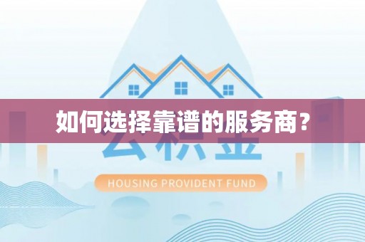 新宁如何选择靠谱的服务商？