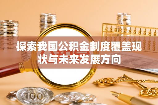 新宁探索我国公积金制度覆盖现状与未来发展方向