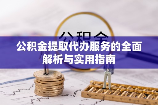 新宁公积金提取代办服务的全面解析与实用指南