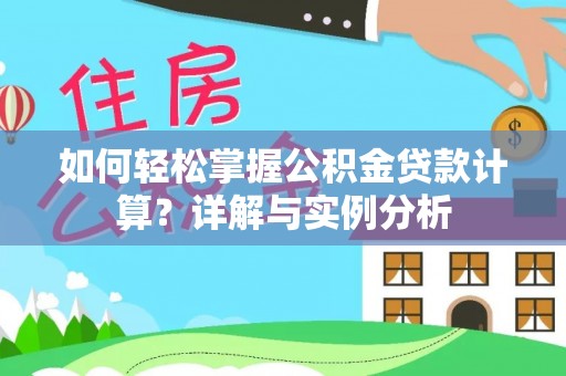 新宁如何轻松掌握公积金贷款计算？详解与实例分析