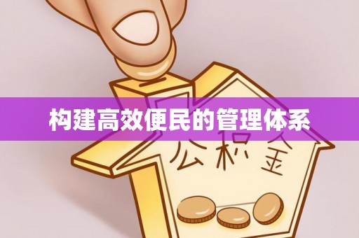 新宁构建高效便民的管理体系